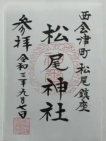 松尾神社の御朱印 2021年09月