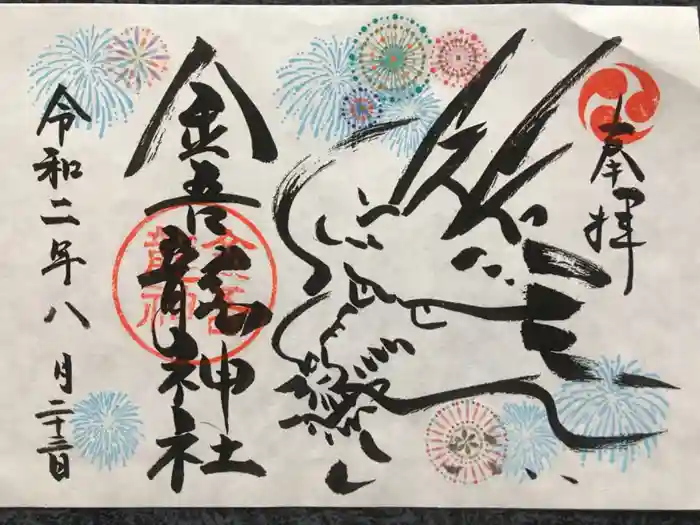 金吾龍神社 東京本宮の御朱印