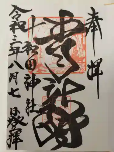 十和田神社の御朱印