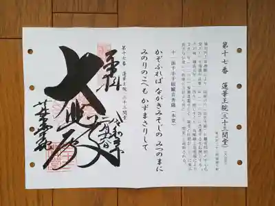 洛陽三十三観音17番_蓮華王院_大悲殿