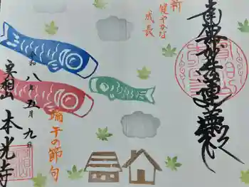 本光寺の御朱印 2026年05月