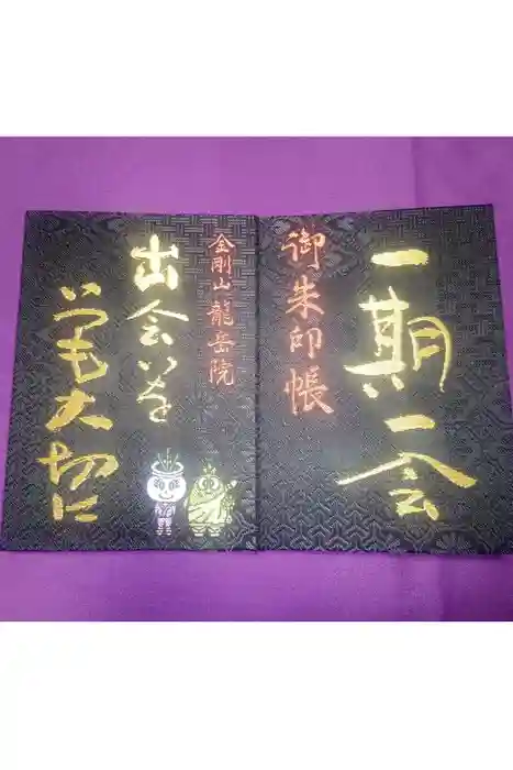 龍岳院の御朱印帳