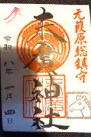 末廣神社の御朱印