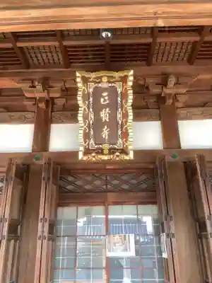 正賢寺の本殿・本堂