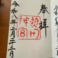 熱田神宮の御朱印