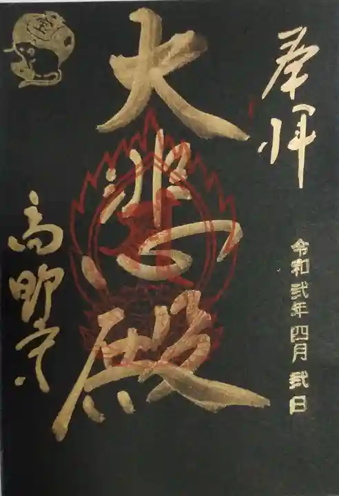 高野寺の御朱印