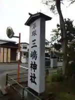 平塚三嶋神社のその他建物