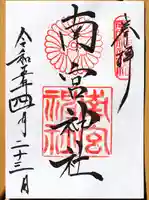 廣田神社の御朱印