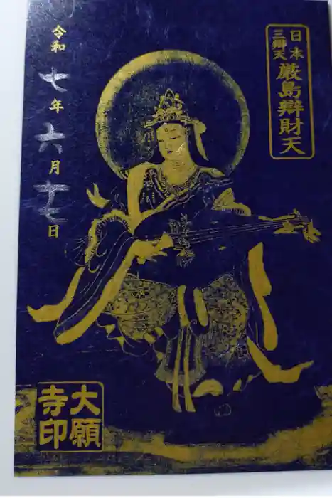 大願寺の御朱印