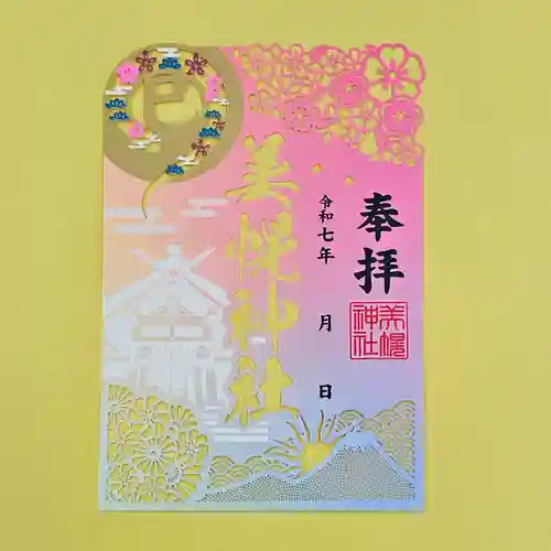 美幌神社の御朱印