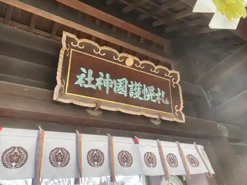 札幌護國神社の山門・神門