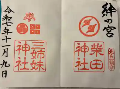 三姉妹神社の御朱印