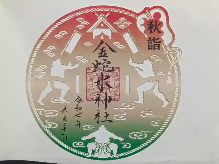 金蛇水神社の御朱印