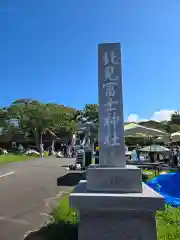 北見富士神社(北海道)