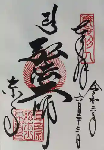 東寺（教王護国寺）の御朱印