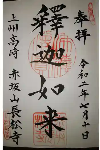 長松寺の御朱印 2020年07月