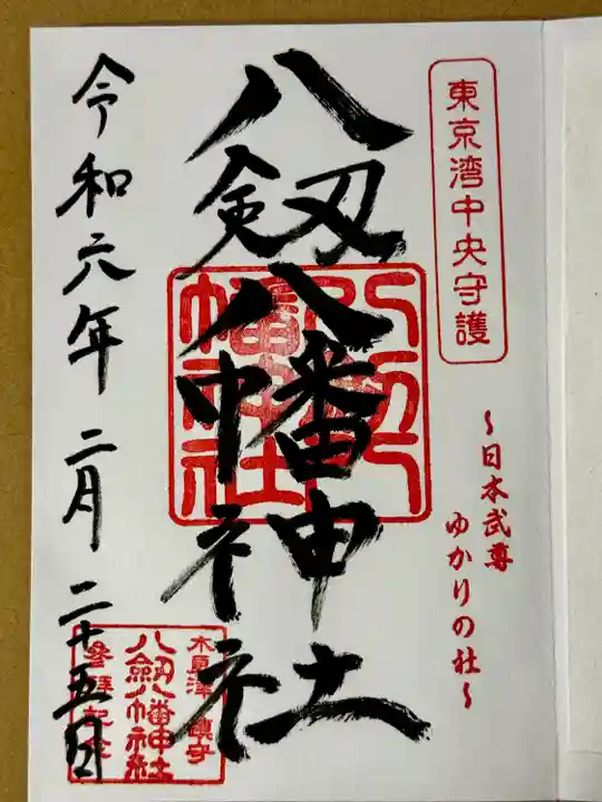 八剱八幡神社(千葉県)