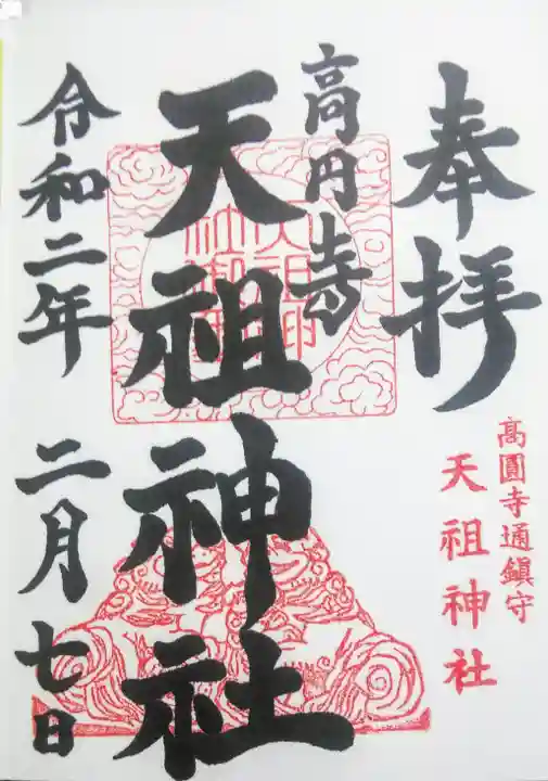 高円寺天祖神社の御朱印