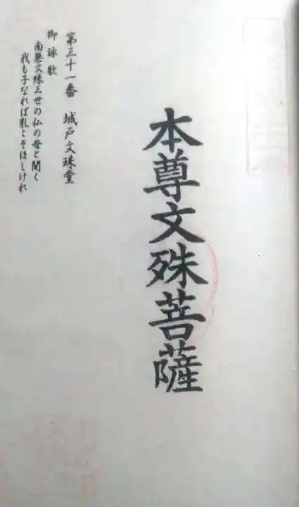 城戸文殊堂の御朱印