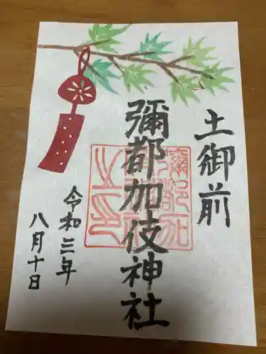 彌都加伎神社の御朱印