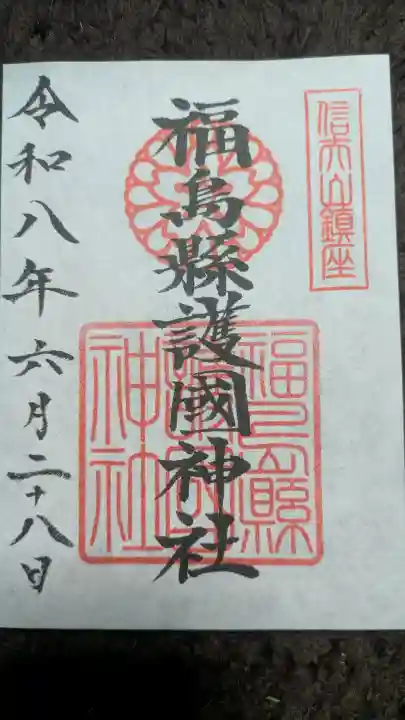 福島縣護國神社の御朱印