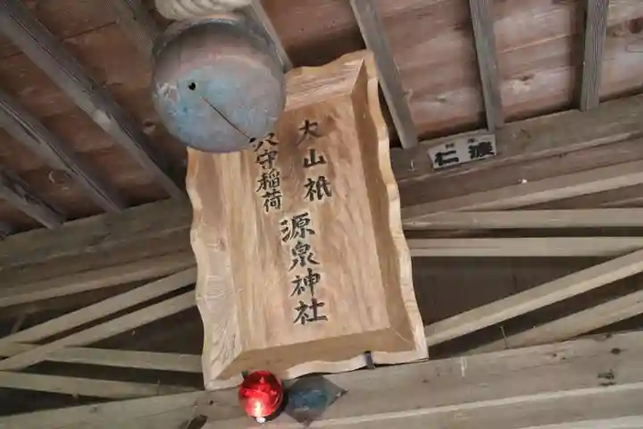 源泉神社の本殿・本堂