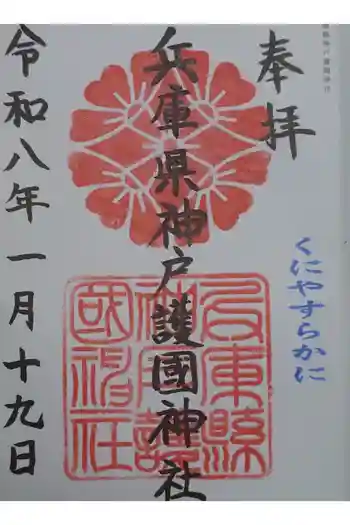 兵庫縣神戸護國神社の御朱印 2026年01月