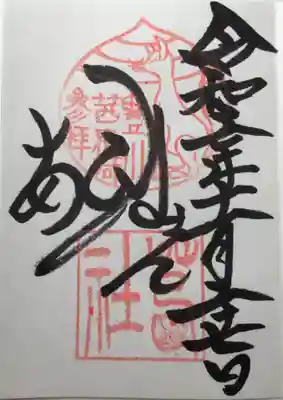 茜社の御朱印