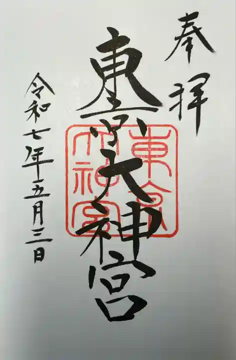 東京大神宮(東京都)