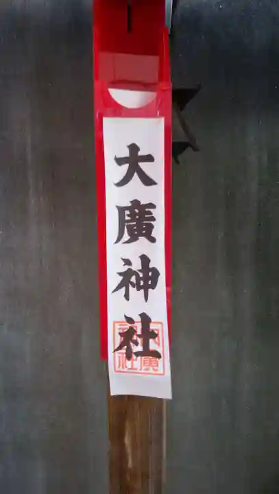 大廣神社(東京都)