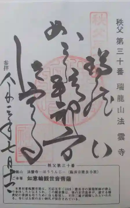 法雲寺の御朱印