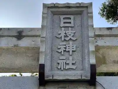 日枝神社(福井県)