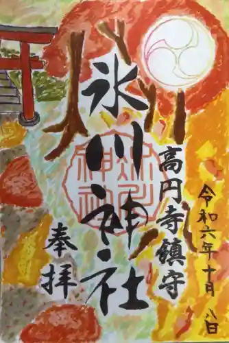 高円寺氷川神社の御朱印
