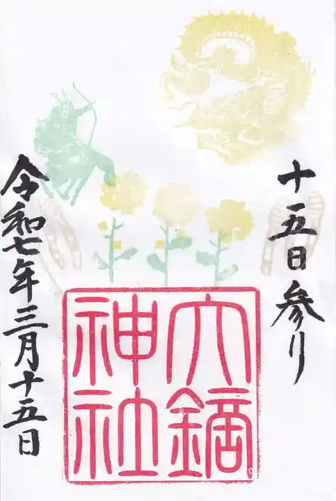 大鏑神社の御朱印
