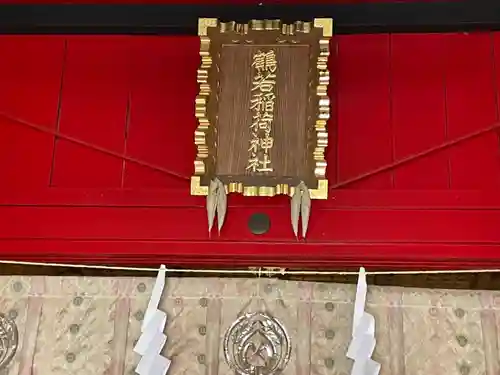 鶴若稲荷神社のその他建物