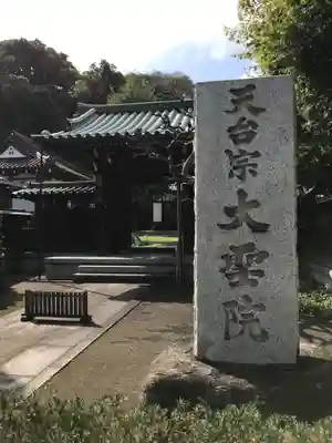 大聖院の山門・神門