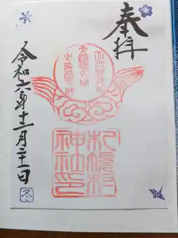 札幌村神社の御朱印 2024年12月