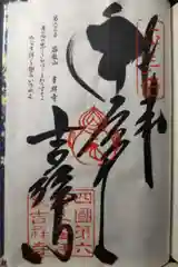 吉祥寺の御朱印