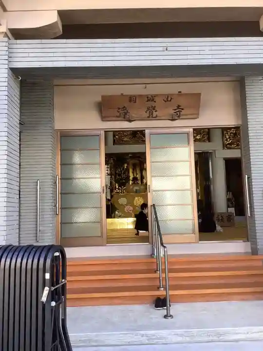 浄覚寺の本殿・本堂