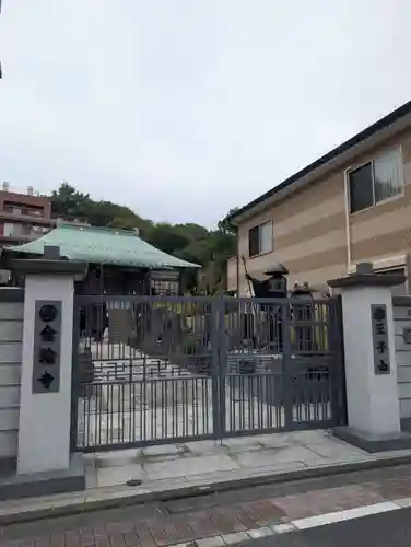 金輪寺(東京都)