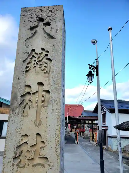 大鏑神社(福島県)