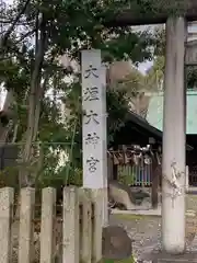 大垣大神宮の建物その他