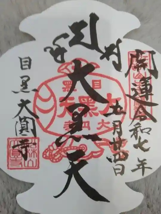 大圓寺(東京都)