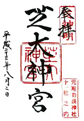 芝大神宮の御朱印