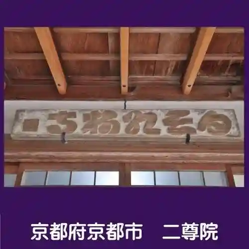 二尊院(京都府)
