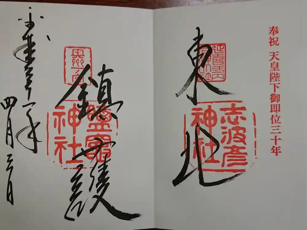 志波彦神社・鹽竈神社の御朱印