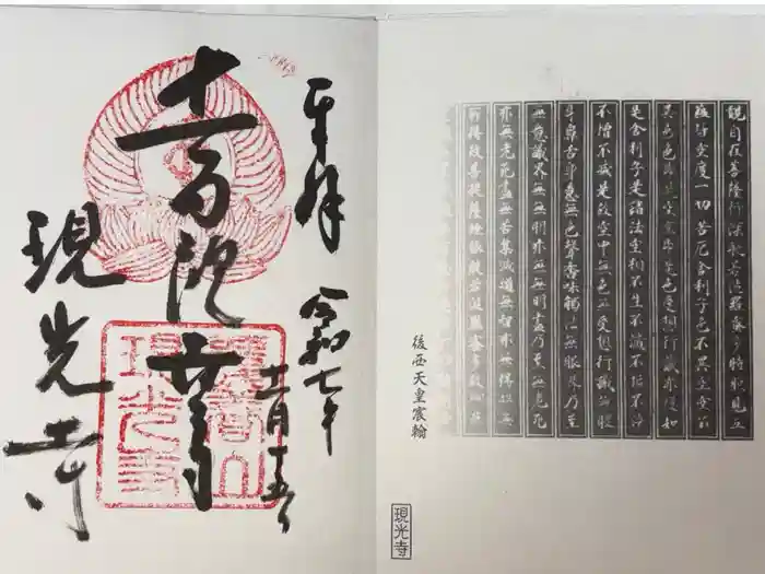 現光寺の御朱印