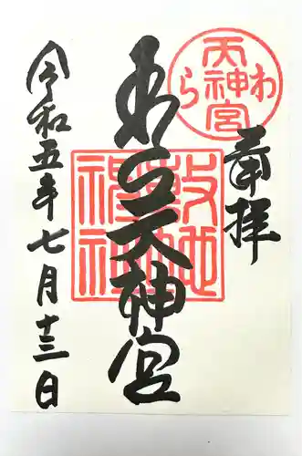 敷地神社（わら天神宮）(京都府)