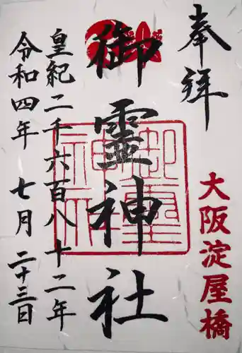 御霊神社の御朱印