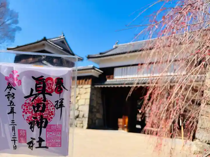 眞田神社(長野県)